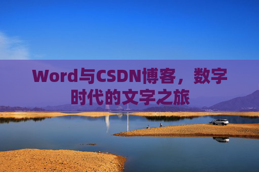 Word与CSDN博客，数字时代的文字之旅